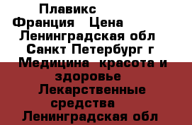 Плавикс (Plavix) -Франция › Цена ­ 1 500 - Ленинградская обл., Санкт-Петербург г. Медицина, красота и здоровье » Лекарственные средства   . Ленинградская обл.